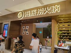 门面-海底捞火锅(海澜财富中心店)