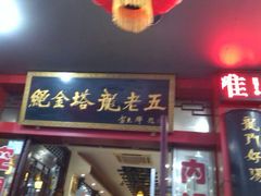 -龙老五汤店(站前西路店)