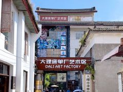 -大理床单厂艺术区