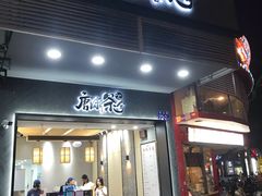 门面-唐沫茶兮(首山店)