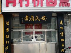 门面-原肖村桥卤煮(旧宫东路店)