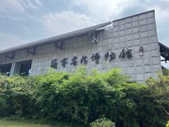 -兰亭风景区