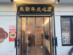 -朱新年·苏式汤团·面点(北寺塔店)