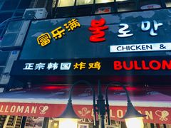 门面-富乐满韩国正宗炸鸡韩国料理(虹泉路店)