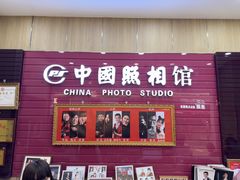 -中国照相馆(清河万象汇店)