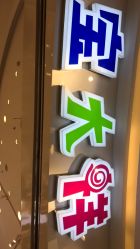 -宝大祥青少年儿童购物中心(普陀中环店)
