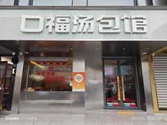 -口福汤包馆(融汇店)