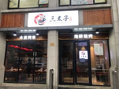 门面-三太子地摊烧烤·小龙虾(北蔡店)