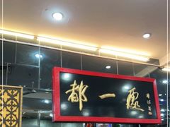 门面-都一处烧麦馆(前门店)