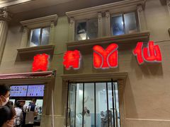 门面-美肴冰品·汉堡·牛腩饭(总店)