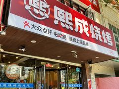 -熙成烧烤(白塔岭店)