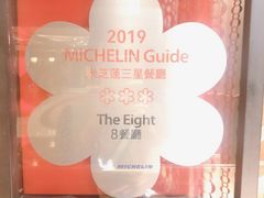 -8餐厅(新葡京酒店)