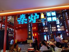 门面-秦炉烤肉(财富中心店)