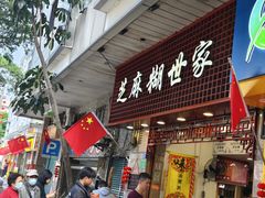 -芝麻糊世家(西华店)