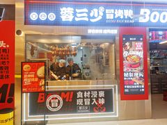 -蓉三少冒烤鸭·四川小吃集(北京首店)