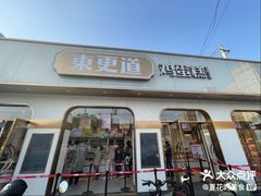 -東更道点心行(文化东路店)