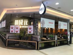 门面-川成元·麻辣香锅(凯德MALL西直门店)