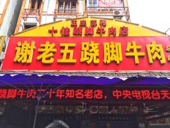 门面-谢老五跷脚牛肉·非遗传承店