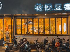 -花悦豆香