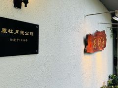 -老洋房花园饭店(绍兴路店)