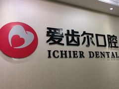 -爱齿尔口腔美学种植中心(永清院)