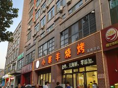 -小寒羊烧烤(凯瑞时代大厦店)