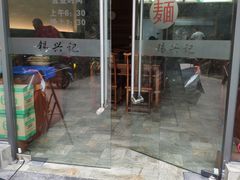 门面-锡兴记(紫荆花路店)