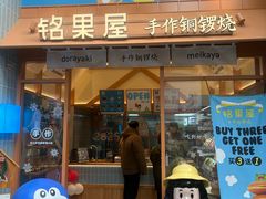 -铭果屋·铜锣烧专卖店(南京创始店)