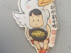 -斯丹姜母鸭·古法干香(涂门街总店)