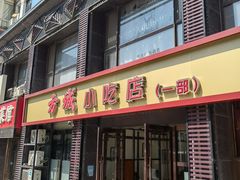 -方城小吃店