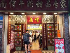 -南信牛奶甜品专家