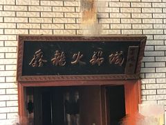 -鑫龙火锅城(嘉汇广场店)