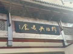 -穆桂英美食(南禅寺店)