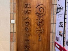 -韩都烤肉·烤鳗鱼(中街小北总店)