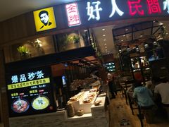 门面-好人民间小吃·番茄鱼酸菜鱼(木渎悠方店)