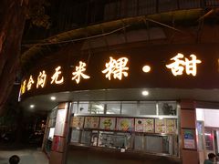 门面-老福合沟无米粿甜汤粿品店