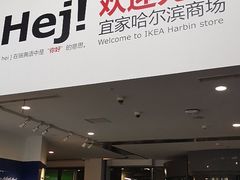 -宜家家居(哈尔滨商场店)