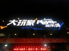 门面-大玩家(莆田万达店)
