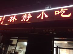门面-林静小吃(复兴路店)