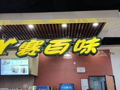 -赛百味SUBWAY(燕莎奥莱店)