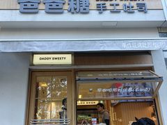 -爸爸糖吐司面包(南京奥体店)