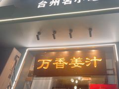 -万香姜汁(引泉路店)