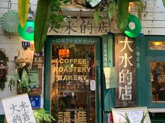 -大水的店(昙华林店)