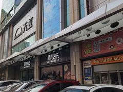 门面-原麦山丘(天虹店)