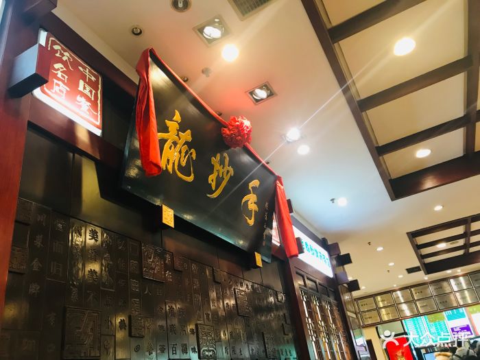 龙抄手(春熙路总店)图片 - 第2829张