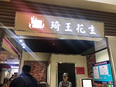 门面-琦王花生(紫金山华润店)