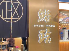 -鮨政·Omakase(港汇恒隆广场店)