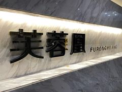 -芙蓉凰花园酒楼