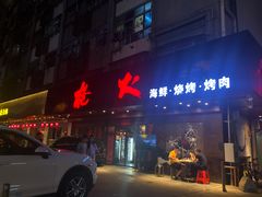 门面-枪火串烧·东北特色烧烤(罗湖总店)