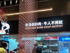 -牛人日志·鲜牛肉骨汤火锅(万科里瑧店)